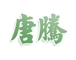 唐腾 商标图样