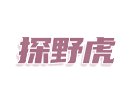 探野虎 商标图样