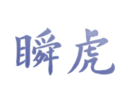 瞬虎 商标图样