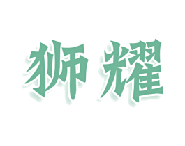 狮耀 商标图样
