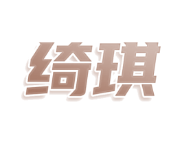 绮琪 商标图样