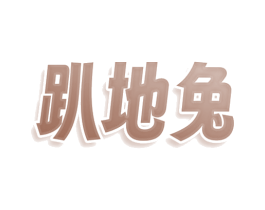 趴地兔 商标图样