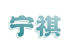 宁祺 商标图样