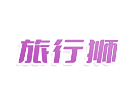 旅行狮 商标图样
