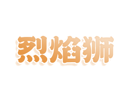 烈焰狮 商标图样