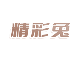 精彩兔 商标图样