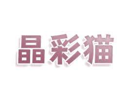 晶彩猫 商标图样