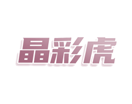 晶彩虎 商标图样