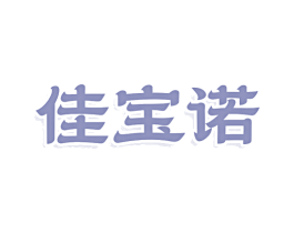 佳宝诺 商标图样