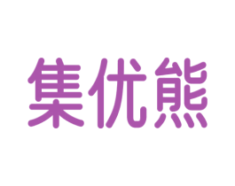 集优熊 商标图样