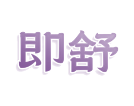即舒 商标图样