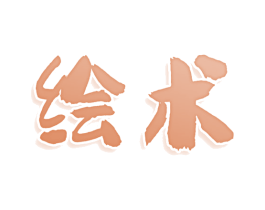 绘术 商标图样