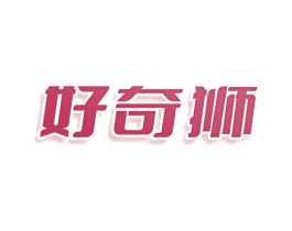 好奇狮 商标图样