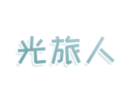 光旅人 商标图样