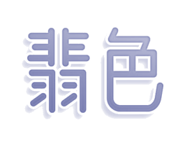 翡色 商标图样