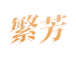 繁芳 商标图样