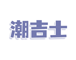 潮吉士 商标图样