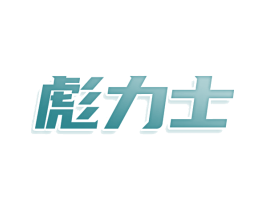 彪力士 商标图样