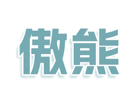 傲熊 商标图样