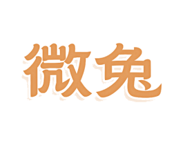 微兔 商标图样