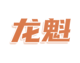 龙魁 商标图样