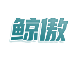 鲸傲 商标图样