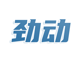 劲动 商标图样