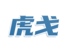 虎戈 商标图样