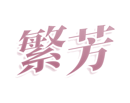 繁芳 商标图样