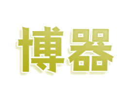 博器 商标图样