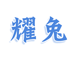 耀兔 商标图样