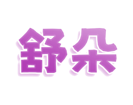 舒朵 商标图样