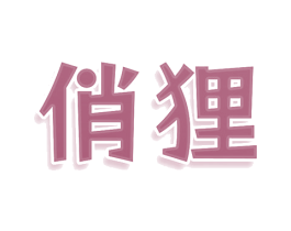 俏狸 商标图样