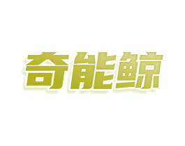 奇能鲸 商标图样