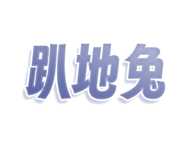 趴地兔 商标图样