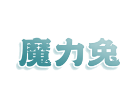 魔力兔 商标图样