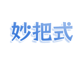 妙把式 商标图样