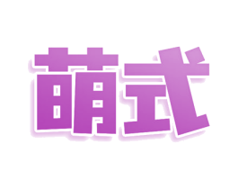 萌式 商标图样
