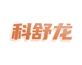 科舒龙 商标图样