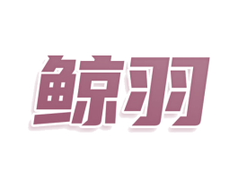 鲸羽 商标图样