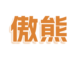 傲熊 商标图样
