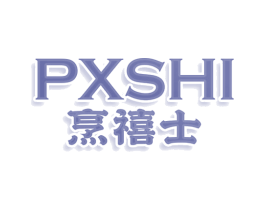 PXSHI 烹禧士 商标图样