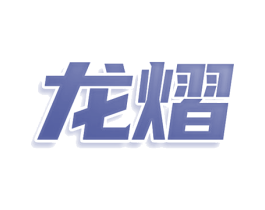 龙熠 商标图样