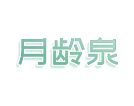 月龄泉 商标图样