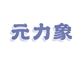 元力象 商标图样