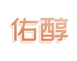佑醇 商标图样