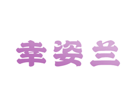 幸姿兰 商标图样