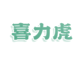 喜力虎 商标图样