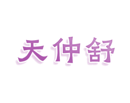 天仲舒 商标图样