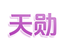 天勋 商标图样